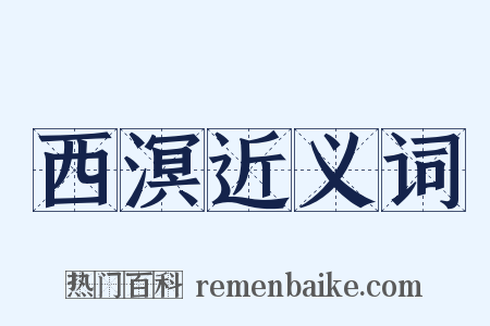 西溟近义词是什么意思的图片